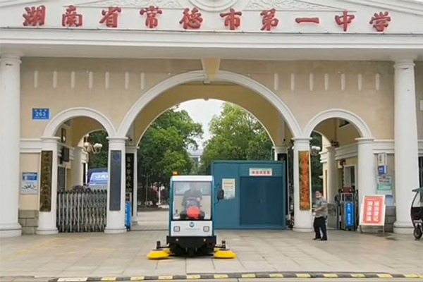 湖南省常德市第一中学